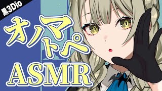 【 ASMR┊黒3Dio 】お姉さん低音ボイスで囁く オノマトペ ಇ【 バイノーラル 】