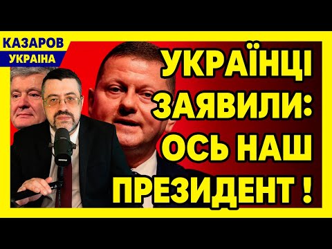 📊 Опитування видаляють! Украінці заявили: ось наш Президент. Залужний, Зеленський / Казаров