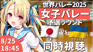【バレーボール同時視聴】世界バレー2025：女子バレー 日本vsウクライナ 予選ラウンド #世界バレー 女子日本代表 【水瀬しあ】