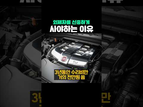 외제차를 신중하게 사야하는 <strong>이유</strong>