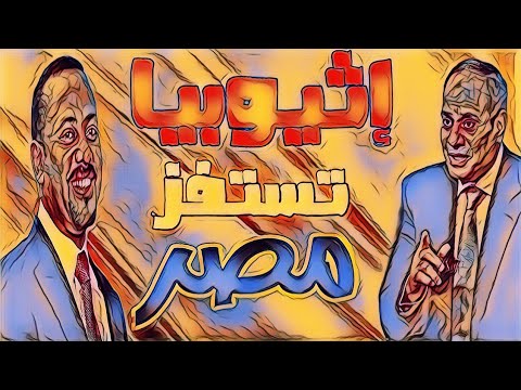 إثيوبيا تستفز مصر|أين اختفت الحاويات