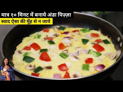 मात्र 10 मिनट में बनाये अंडा पिज़्ज़ा | Egg Pizza recipe at Home | Anda Pizza Banane Ki Recipe