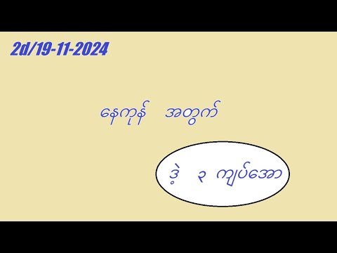 2d/19-11-2024 နေကုန်အတွက် #2dmyanmar #2d3d