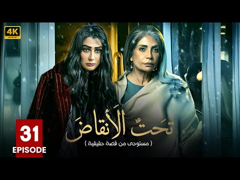 مسلسل | تحت الأنقاض | الحلقة الحادية والثلاثون 31 - بطولة - سوسن بدر - غادة عبد الرازق - FULL HD .