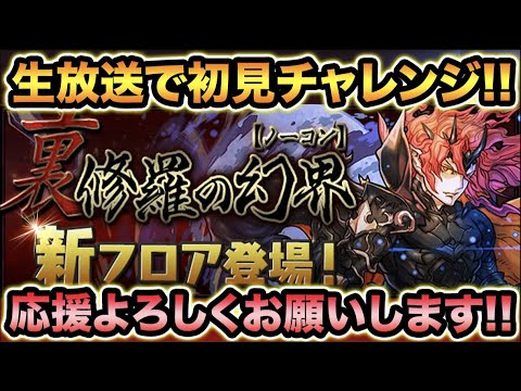 【生放送】新ダンジョン！裏魔廊の支配者に本気パーティで初見チャレンジ！応援よろしくお願いします！【スー☆パズドラ】