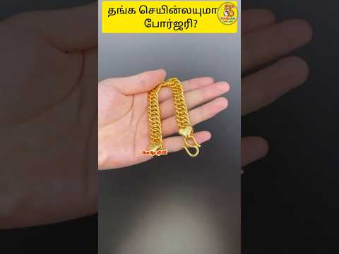 தங்க செயின்லயுமாடா ஃபோர்ஜரி | gold cheating | gold chain forgery | Vaalu TV | வாலு டிவி
