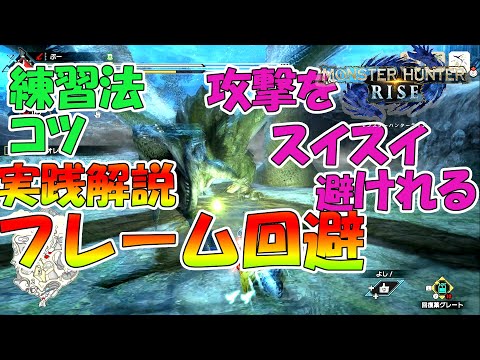 【フレーム回避徹底解説】前転回避と緊急回避で攻撃や咆哮回避をしよう！【モンスターハンターライズ#6】