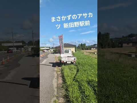 まさかずのアサカツ 新田野駅前 農村地帯 いすみ米 情熱旋風 チェンジandブレイク いすみ市長 小路正和