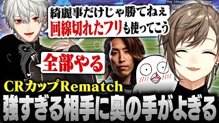 【REMATCH】#CRカップ | 強すぎる相手に奥の手が頭によぎる【にじさんじ/叶/切り抜き】