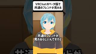VRChatのベータ版で共通のフレンドが見れるらしい #vrchat #vtuber