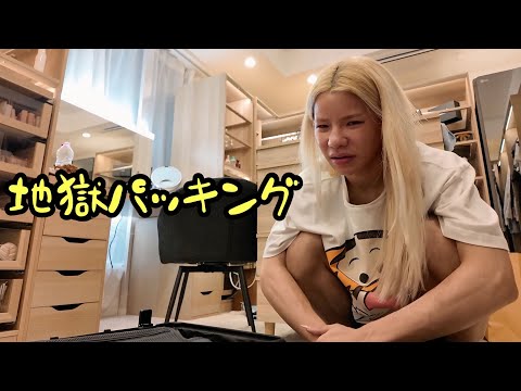 怠惰すぎる地獄パッキング