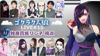 【zoom人狼】AI判断により配役される村じゃと...【独身貴族リンネVtuber】#人狼  #ゴクラク人狼