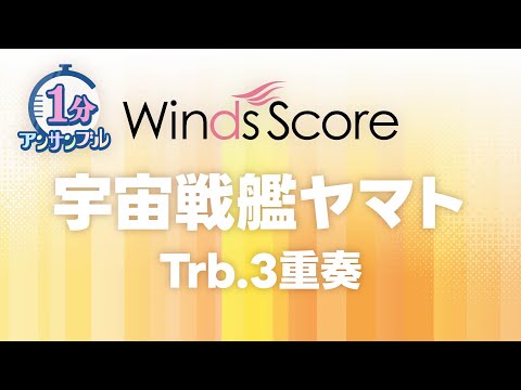 宇宙戦艦ヤマト / ささきいさお〔1分アンサンブル〕(トロンボーン3重奏)