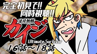 【同時視聴】完全初見！逆境無頼カイジ  16話～18話【Vtuber/蒼澄あすか】