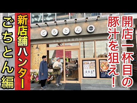 【新店舗ハンター】開店一杯目の豚汁を狙え ごちとん編