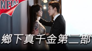✨MULTISUB《鄉下真千金第二部》第1-108集丨嫡女桑寧成鄉下真千金，假妹逞能家人心偏，宅斗是必修，怕啥？一月後，南家驚覺比老爺子還封建！#都市#甜寵#泡芙