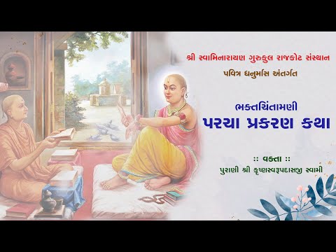 પરચા પ્રકરણ કથા || Bhaktachintamani || 30 Dec. 2024 || P. Krushnaswarupdasji Swami #rajkotgurukul