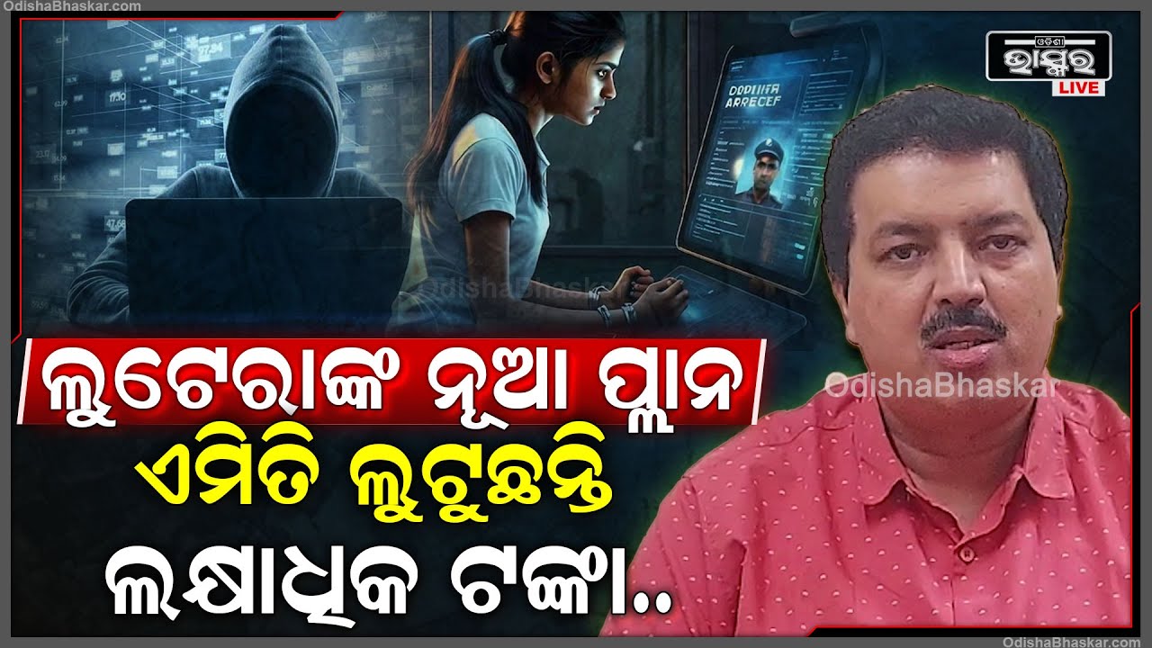 ଅନଲାଇନରେ ମାତିଛନ୍ତି ଲୁଟେରା | ଡ଼ିଜିଟାଲ ଆରେଷ୍ଟ କରିବା ନାଁ ରେ ଲୋକଙ୍କ ଠାରୁ ଲୁଟୁଛନ୍ତି ଲକ୍ଷାଧିକ ଟଙ୍କା