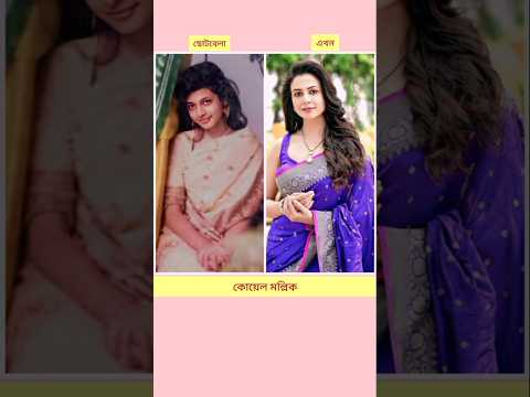 কলকাতার জনপ্রিয় অভিনেত্রীরা ছোটবেলায় আর  এখন তারা।❣️#shorts #youtubeshorts #newnatok #trendingshorts