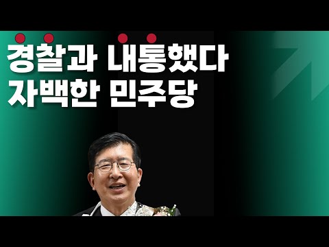 경찰과 내통했다고 자랑삼아 말해버린 민주당