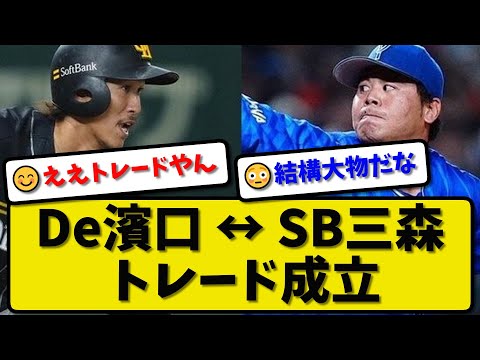 【電撃トレード】DeNA濱口遥大投手とソフトバンク三森大貴内野手の交換トレードが成立…23日両球団から発表【最新・反応集・なんJ・2ch】プロ野球