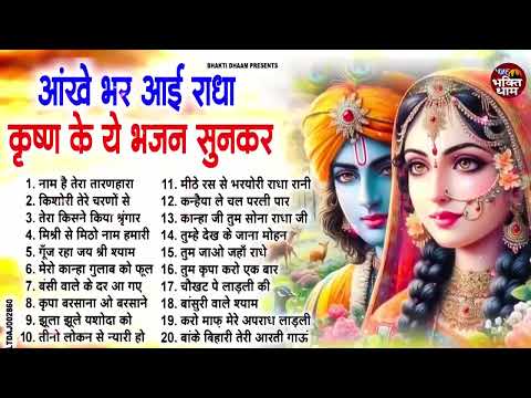 आँख भर आई राधा कृष्ण के इन भजनों को सुन के | latest Emotional Radha Krishan Bhajan 2025