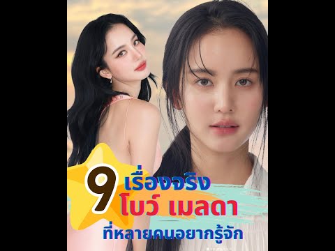 9 เรื่องจริง รู้จัก โบว์ เมลดา นางเอกสาวมากความสามารถ ที่หลายคนอยากรู้จัก