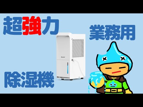 超強力業務用除湿機コンプレッサー式は夏にオススメ【Yurioo】