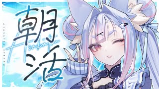 〖 #朝活 〗毎週日曜日は紺のお社の朝活！関西弁のお狐様と朝からおしゃべりしませんか🤍〖 #Vtuber┊#雪尾紺 〗