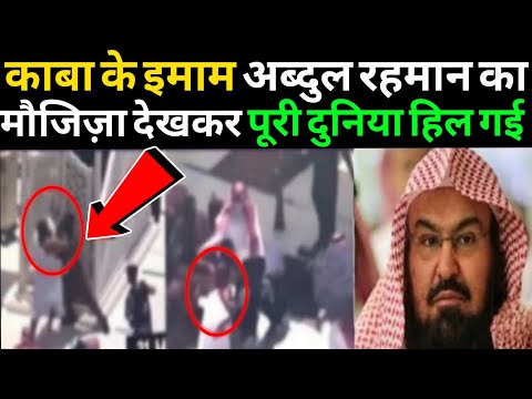 Makkah के इमाम Abdul Rehman Al Sudes को आया अजीब सपना 😱