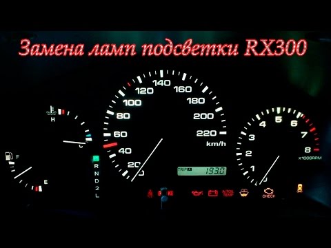 Замена Ламп подсветки панели приборов LEXUS RX300