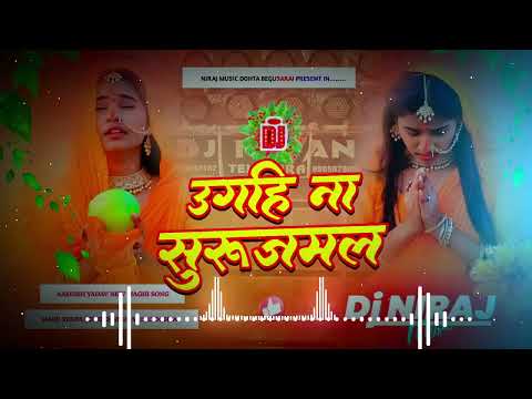 Dj Niraj Music ।। उगहि ना सुरुजमल ।। Ugahi Na Surujmal ।। Sonam yadav new maghi chhath puja song dj