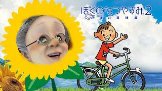 ぼくとバーチャルおばあちゃんの夏休み【ぼくのなつやすみ2 海の冒険篇】#4