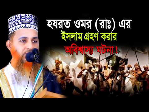 হযরত ওমর (রাঃ) এর ইসলাম গ্রহনের ঘটনা। ক্বারী শাহ্ জাহান সাঈদী নতুন ওয়াজ