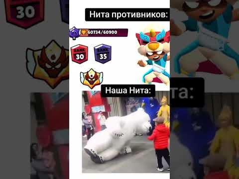 Наша Нита 🤣 #бравлстарс #brawlstars #мем # domsi