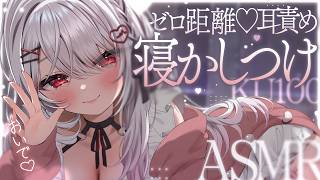 【ASMR/KU100】すぐ眠れるゼロ距離♡優しい寝かしつけ🎧囁き,5種の耳かき,マッサージ,タッピング Ear Cleaning,Trig