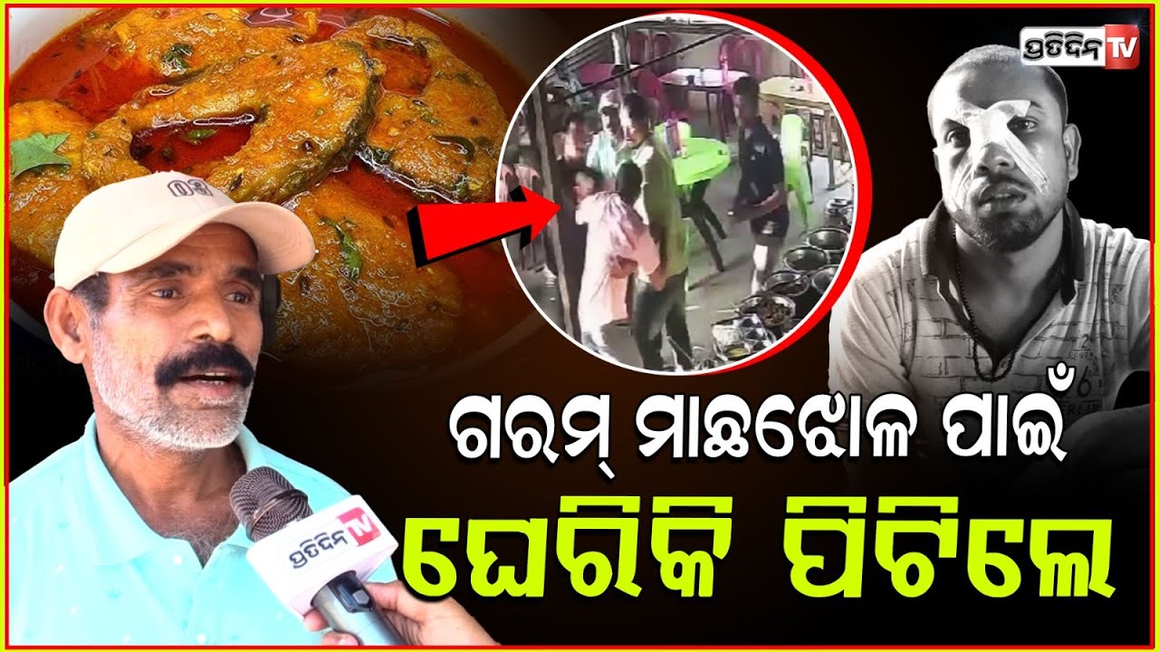 ମାଛଝୋଳ ବାଢ଼ିବା ବିଳମ୍ବ ହେଲାରୁ ଅଞ୍ଜଳି ହୋଟେଲ ପିଲାକୁ, କି ମାଡ଼ ! Customers attack waiter, Bhubaneswar.