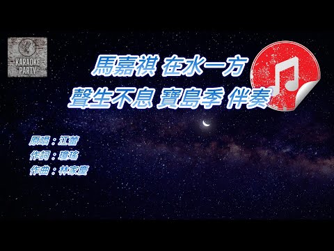 [聲生不息 寶島季 伴奏] 馬嘉祺 在水一方 (KTV 消音伴奏)