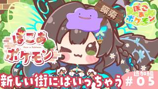 【 ぽこ あ ぽけもん 】　ぽけもんたちとのんびり生活＃6　【 #Vtuber / #千草はな 】