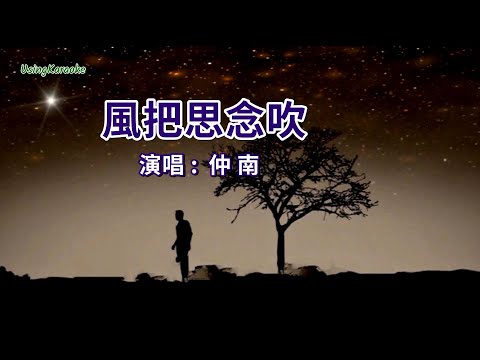 風把思念吹-仲南-伴奏 KARAOKE