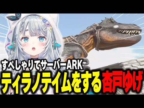 #すぺしゃりてサーバーARK　ティラノサウルスをテイムする杏戸ゆげ【杏戸ゆげ /本阿弥あずさ/ 飴望にぃな/花京院ちえり/銀棘ぐみ/ななしいんく】