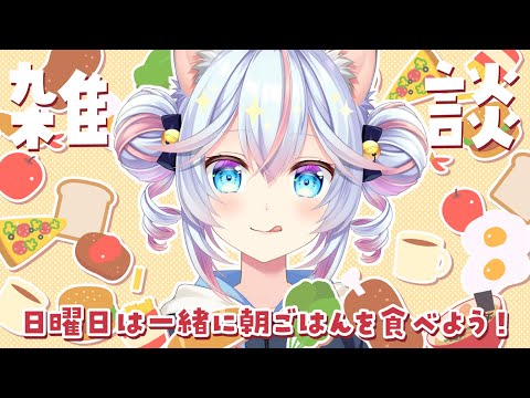 【雑談】日曜恒例朝ごはん雑談！✨5/3【#763ちゃんねる】
