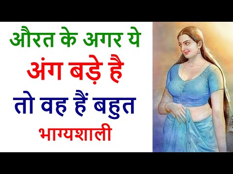 Chankya Niti औरत के अगर ये अंग बड़े है तो वह हैं बहुत भाग्यशाली