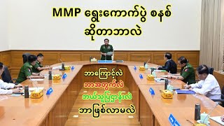 စစ်တပ် ရွေးချယ်လိုက်တဲ့ MMP ရွေးကောက်ပွဲစနစ် ဆိုတာဘာလဲ - ဘာကြောင့် ဘယ်လို ဘာဖြစ်မလဲ - ရှင်းလင်းချက်
