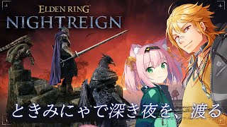 【 ELDEN RING NIGHTREIGN 】▶18 ときみにゃで今日も深き夜を渡る！深度3～ w/MinyaSeptember 【夢咲