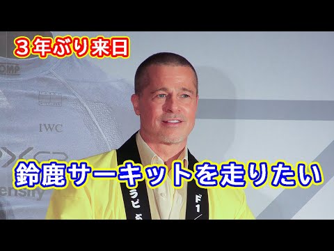 ブラッド・ピット3年ぶり来日 鈴鹿サーキットでのレースを熱望「誰か関係者いませんか?」