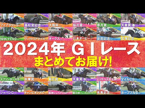 【１年間ありがとうございました！】2024年のGⅠレースを一挙大放出！ドウデュース、ダノンデサイル、チェルヴィニア、レモンポップ…数々の名勝負・名レースをもう一度！