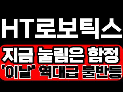[HT로보틱스 주가전망] 지금 눌림은 함정! '이날' 역대급 불반등 합니다. 지금 이건 꼭 알고 대응하세요.