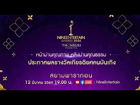Live!งานประกาศรางวัลเกียรติยศคนบันเทิง NINEENTERTAIN AWARDS 2026