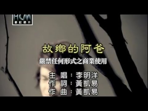 李明洋-故鄉的阿爸(官方KTV版)